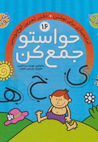 حواستو جمع کن 16